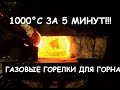 ОБЗОР ГАЗОВЫХ ГОРЕЛОК ДЛЯ ГОРНА.1000°С ЗА 5 МИНУТ! (BLACKSMITHING. OVERVIEW OF GAS FORGE BURNER)