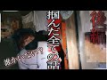 パンツと写真の部屋【詐欺寺】〜茨城県最恐心霊スポット〜後編