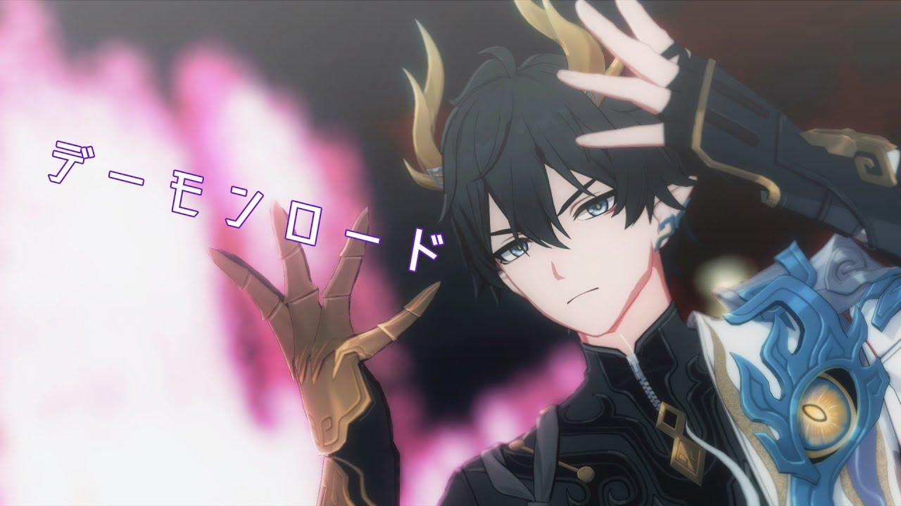 【崩壊：スターレイルMMD】デーモンロード【丹恒・謄荒】