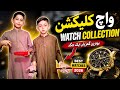 "یہ گھڑیاں آپ نے کبھی نہیں دیکھی ہوں گی 😍 | Amazing Watch Collection | Budget to Luxury Watches