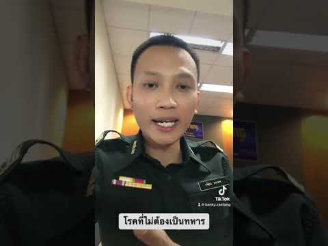 “โรค” ที่ไม่ต้องเกณฑ์ทหาร…