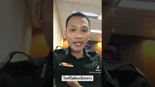 “โรค” ที่ไม่ต้องเกณฑ์ทหาร…