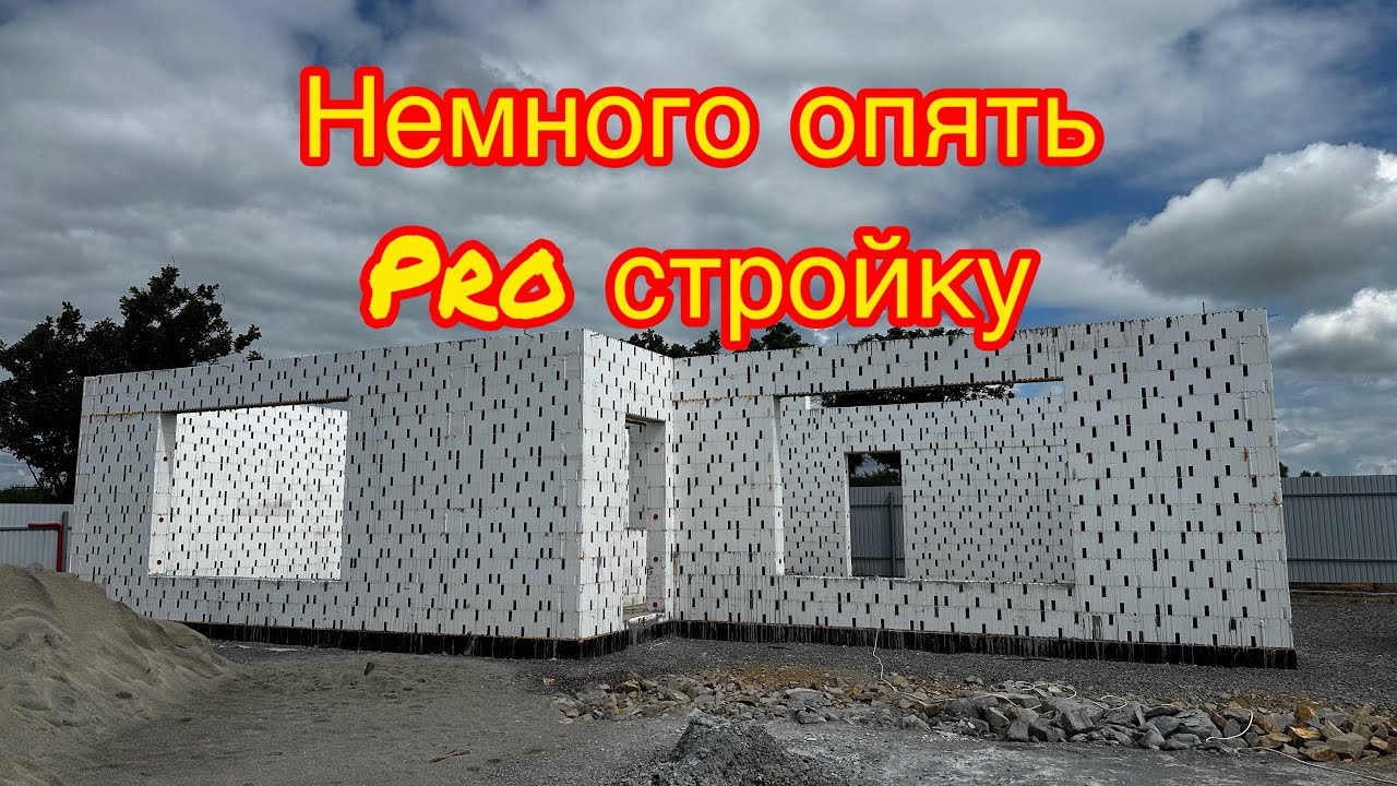 Полное завершение первого этажа из Изодом. Снятие опалубки оконных перегородок.Ответы на комментарии