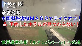 辛坊治郎 中国製旅客機「MA60」でテイクオフ！ラオス・ルアンパバーンへの道～辛坊の旅～