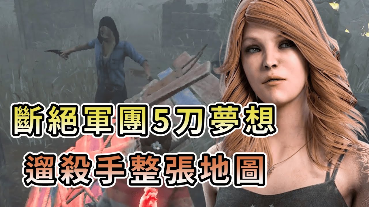 【KULIMU】．｜Dead by Daylight．黎明死線｜斷絕了軍團唯一的5刀夢想．這殺手直接追死主播．帶殺手遛了整張地圖