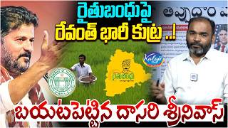 రైతుబంధుపై రేవంత్ భారీ కుట్ర.! | Dasari Srinivas on Rythu Bandhu Issue | CM Revanth | Kaloji TV