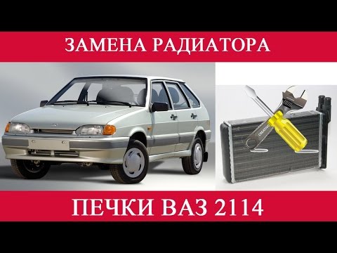 Замена радиатора печки в ВАЗ 2114 своими руками