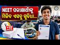 NTA ତରଫରୁ ମିଳିବ ଏସବୁ ସୁବିଧା, ନିଟ ୟୁଜି ପରୀକ୍ଷାର୍ଥୀଙ୍କ ପାଇଁ ବଡ଼ ଆଶ୍ୱସ୍ତି - NEET UG 2026 Re-examination