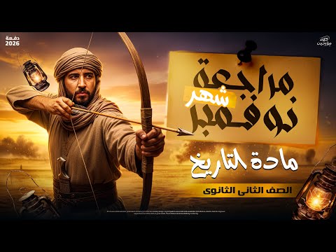 تاريخ تانية ثانوى الترم الاول 2026 مراجعة شهر نوفمبر المؤرخ احمد عادل 