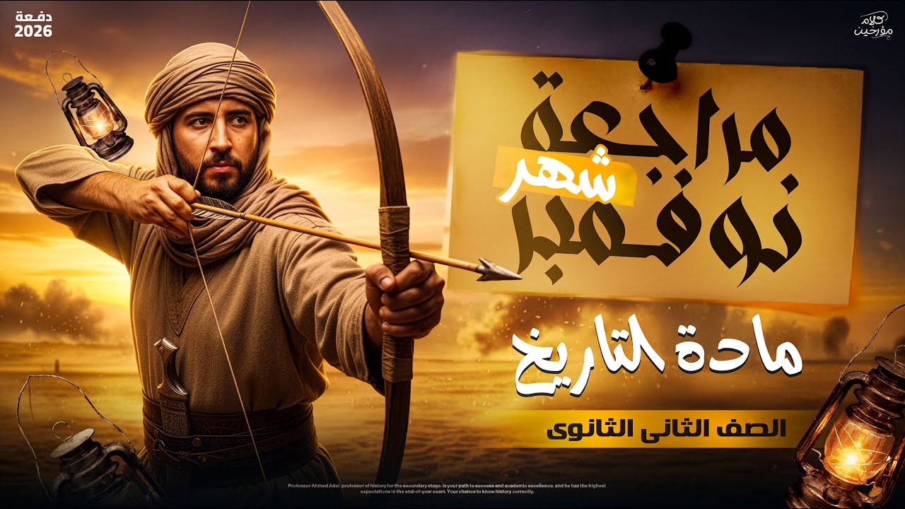 تاريخ تانية ثانوى الترم الاول 2026 | مراجعة شهر نوفمبر - المؤرخ احمد عادل