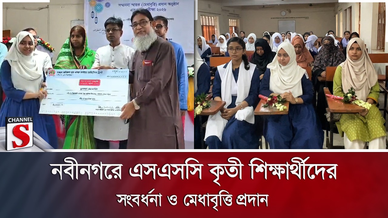 নবীনগরে এসএসসি কৃতী শিক্ষার্থীদের সংবর্ধনা ও মেধাবৃত্তি প্রদান | Channel S News