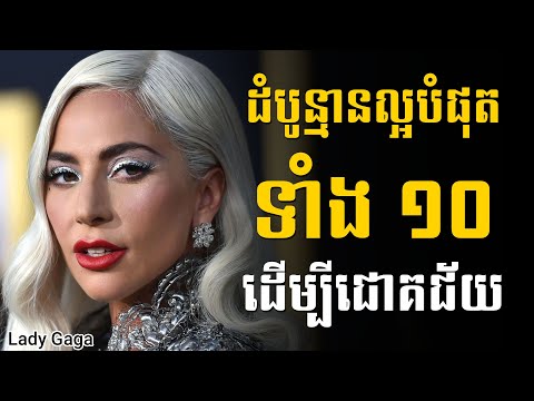 Lady Gaga | ដំបូន្មានល្អបំផុតទាំង ១០ ដើម្បីជោគជ័យ - Sam Kosal