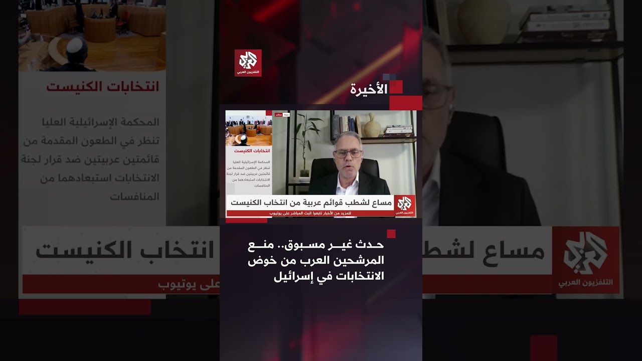 حدث غير مسبوق.. منع المرشحين العرب من خوض الانتخابات البرلمانية في إسرائيل