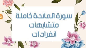#سورة_ المائدة كاملة المتشابهات والإنفرادات
