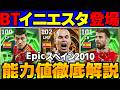 【無敵艦隊】BTイニエスタ登場!W杯優勝スペインEpicガチャ能力値徹底解説【eFootball2026,イーフト】
