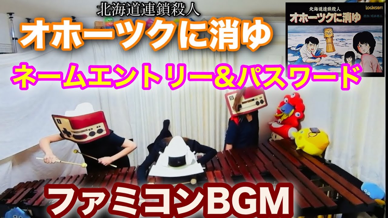 【オホーツクに消ゆ〜ネームエントリー&パスワード〜】 ファミコンBGM