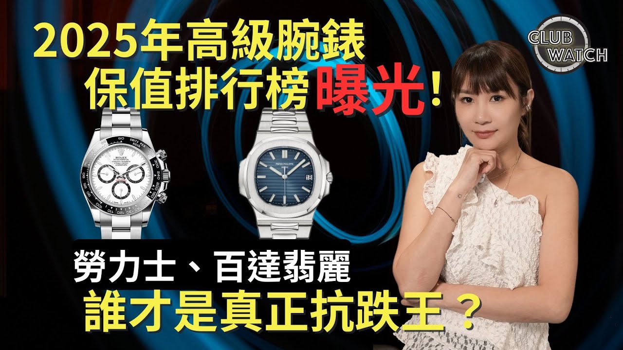 2025年高級腕錶保值排行榜曝光!Rolex 勞力士、Patek Philippe 百達翡麗誰才是真正抗跌王?