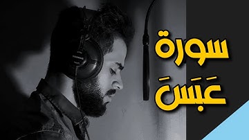 سورة عبس بصوت شريف مصطفى