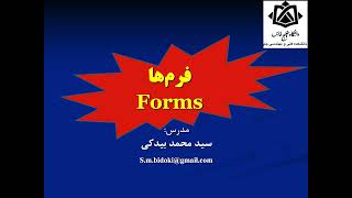 برنامه نویسی وب با PHP (جلسه ۵) آشنایی کلی با HTML: فرم ها