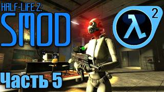 Half-Life 2 Retail Build 2187 (2004): Smod Redux Version 8 ► №5