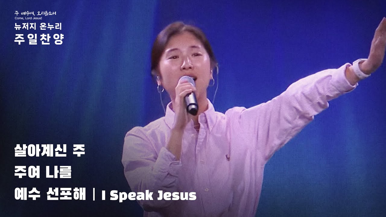 주일예배 찬양 | 뉴저지 온누리교회 | 안다영 | 살아계신 주 | 주여 나를 | 예수 선포해
