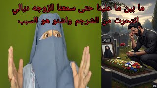 Download Lagu حصلت على الزوجه ديالي ....😱 انتحرت بسباب درهم🗣 قصه غريبه ما لقيت لها عنوان📢 MP3