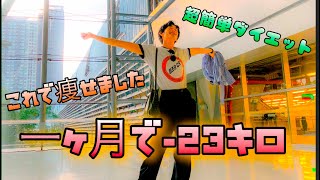 【絶対痩せる】誰でも出来るダイエット❗️この方法で一ヶ月23キロ痩せました❗️