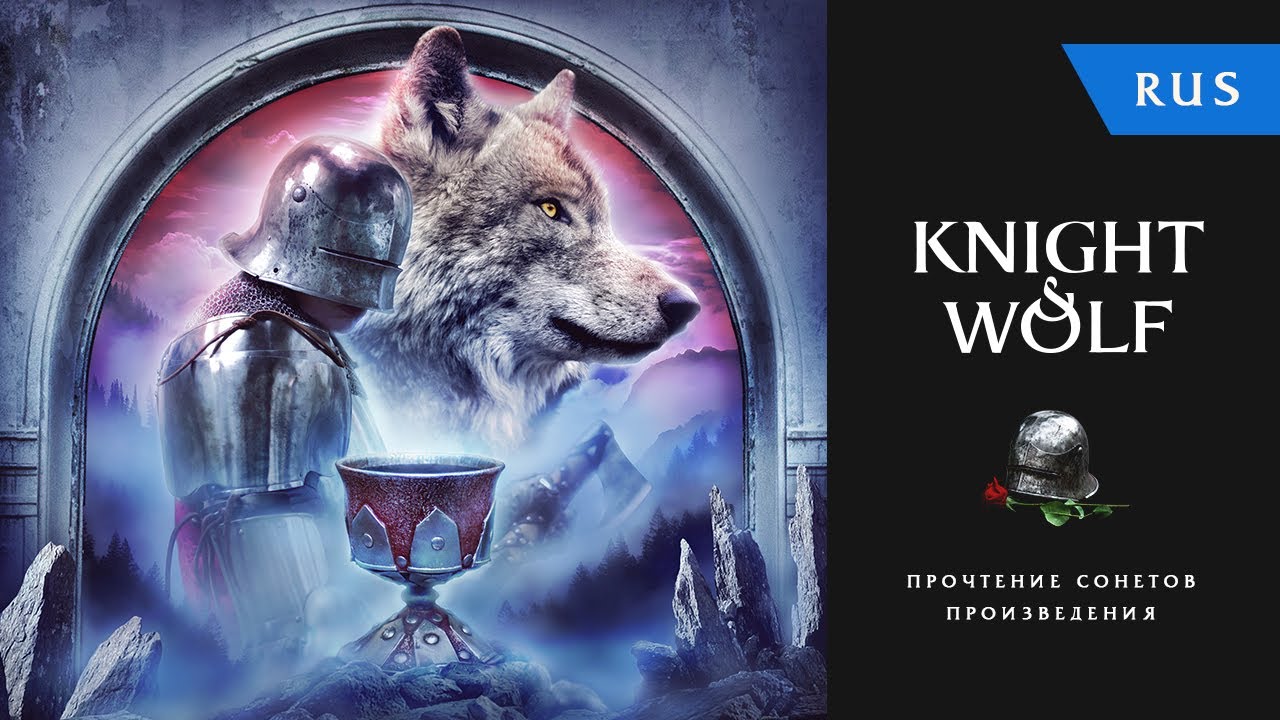 Knight & Wolf — Sonnets (RUS) | Прочтение сонетов альбома Рыцарь и Волк