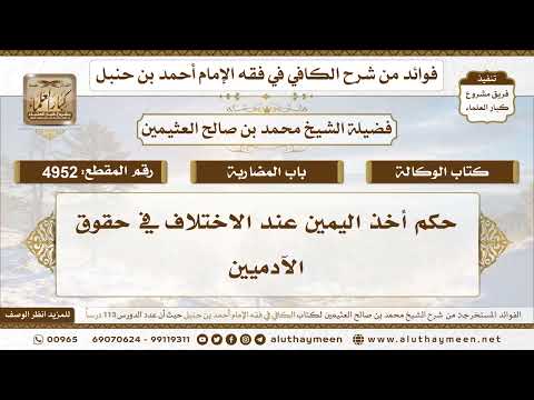 [4952] حكم أخذ اليمين عند الاختلاف في حقوق الآدميين - تعليقات على الكافي لابن عثيمين