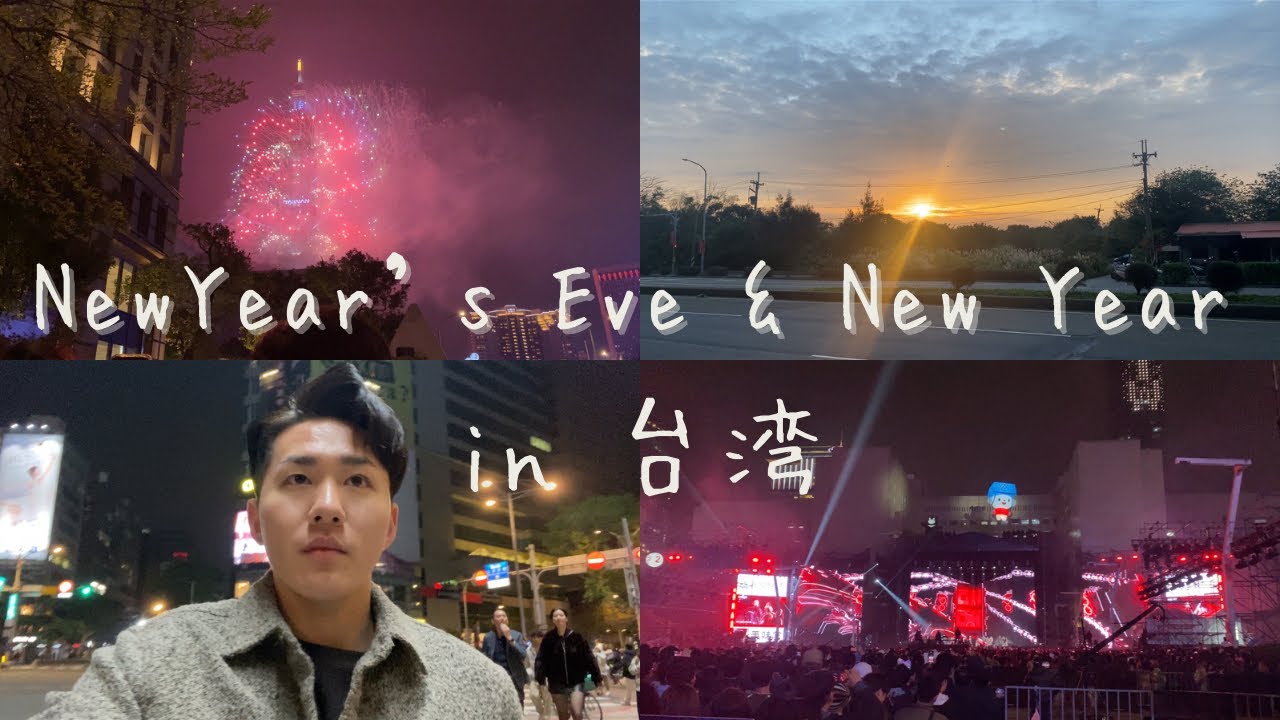 【外資系CA】 台湾で初の年越し🇹🇼 台北101花火や年越しライブ🎆 〜遂に夢を一つ叶える〜