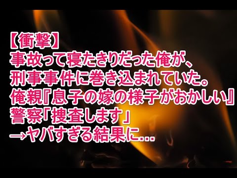 衝撃【修羅場】事故って寝たきりだった俺が、刑事事件に巻き込まれていた。俺親『息子の嫁の様子がおかしい』警察「捜査します」→ヤバすぎる結果に…