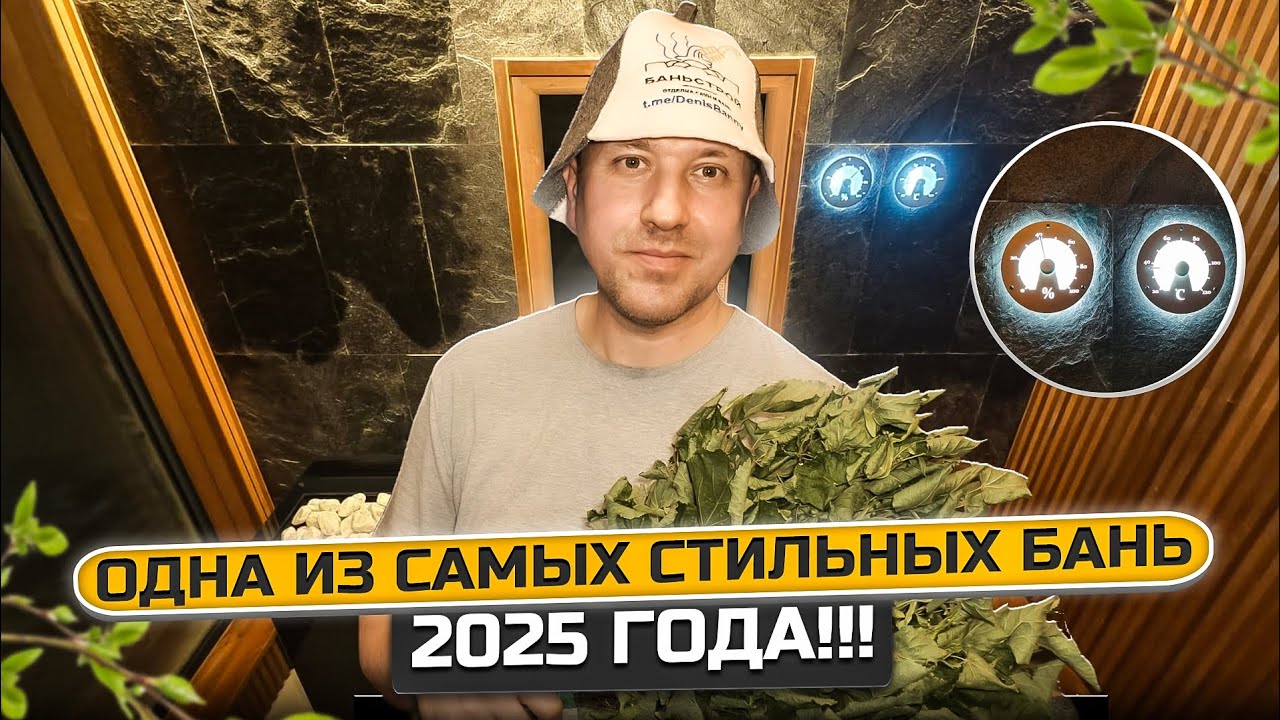 Самая стильная баня 2025 года.