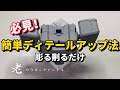 彫る削るだけで簡単ディテールアップ