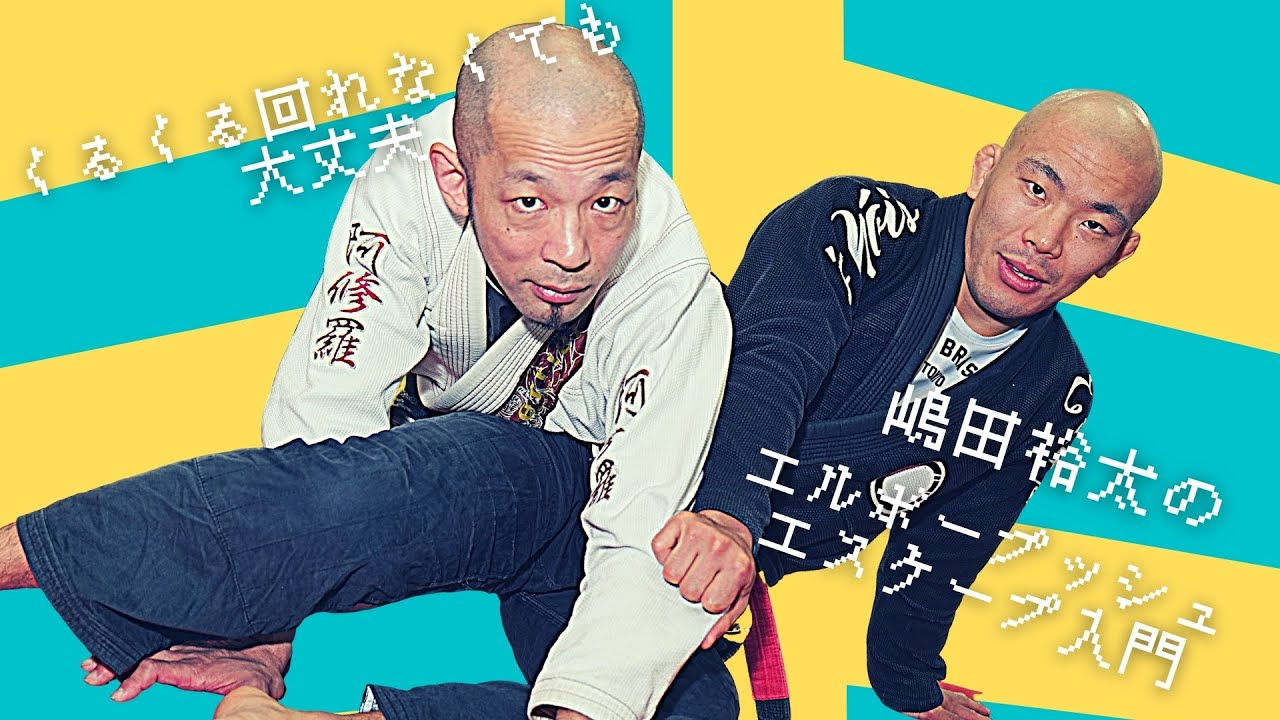 教則PV】くるくる回れなくても大丈夫。嶋田裕太のエルボープッシュ