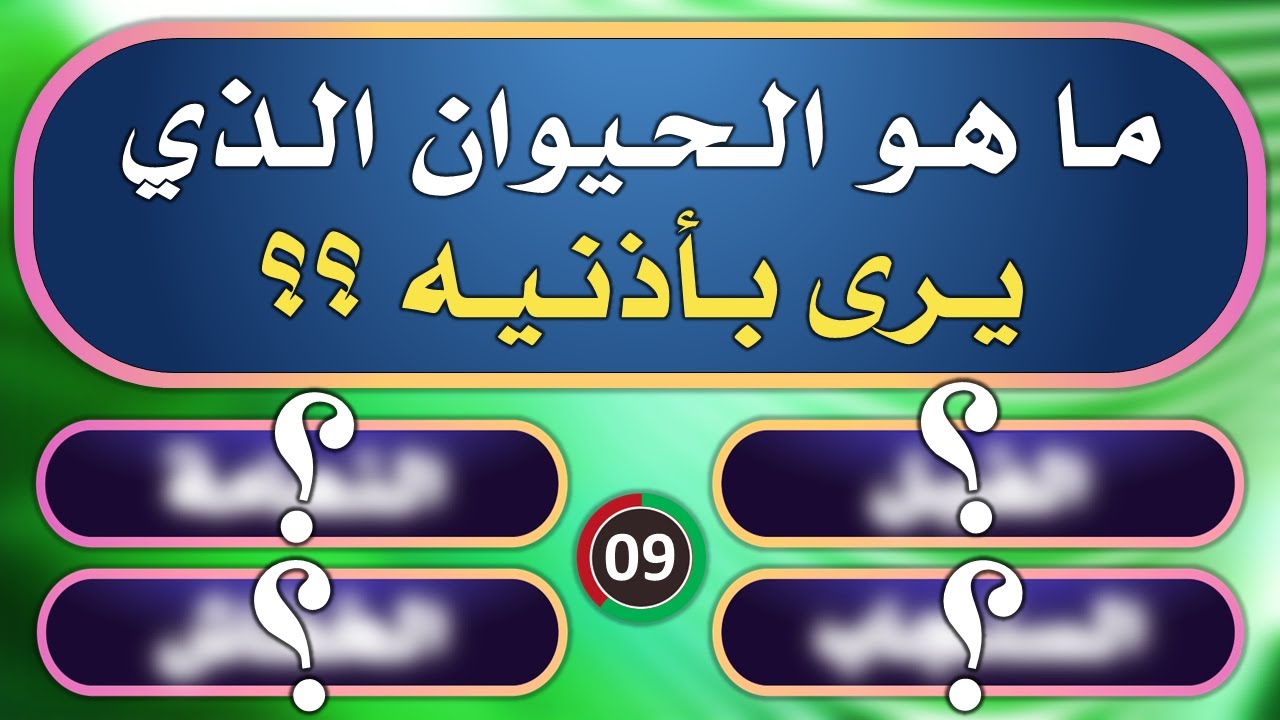 تحدي المعلومات | ألغاز صعبة جدا مع الحل | ما هو الحيوان الذي يرى بأذنيه | اسئلة ثقافية ممتعة حصرية