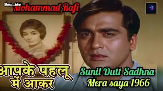 Aapke pahlu Mein Aakar ro diye। Mohammad Rafi। Mera saya 1966। Sunil Dutt। Sadhna।