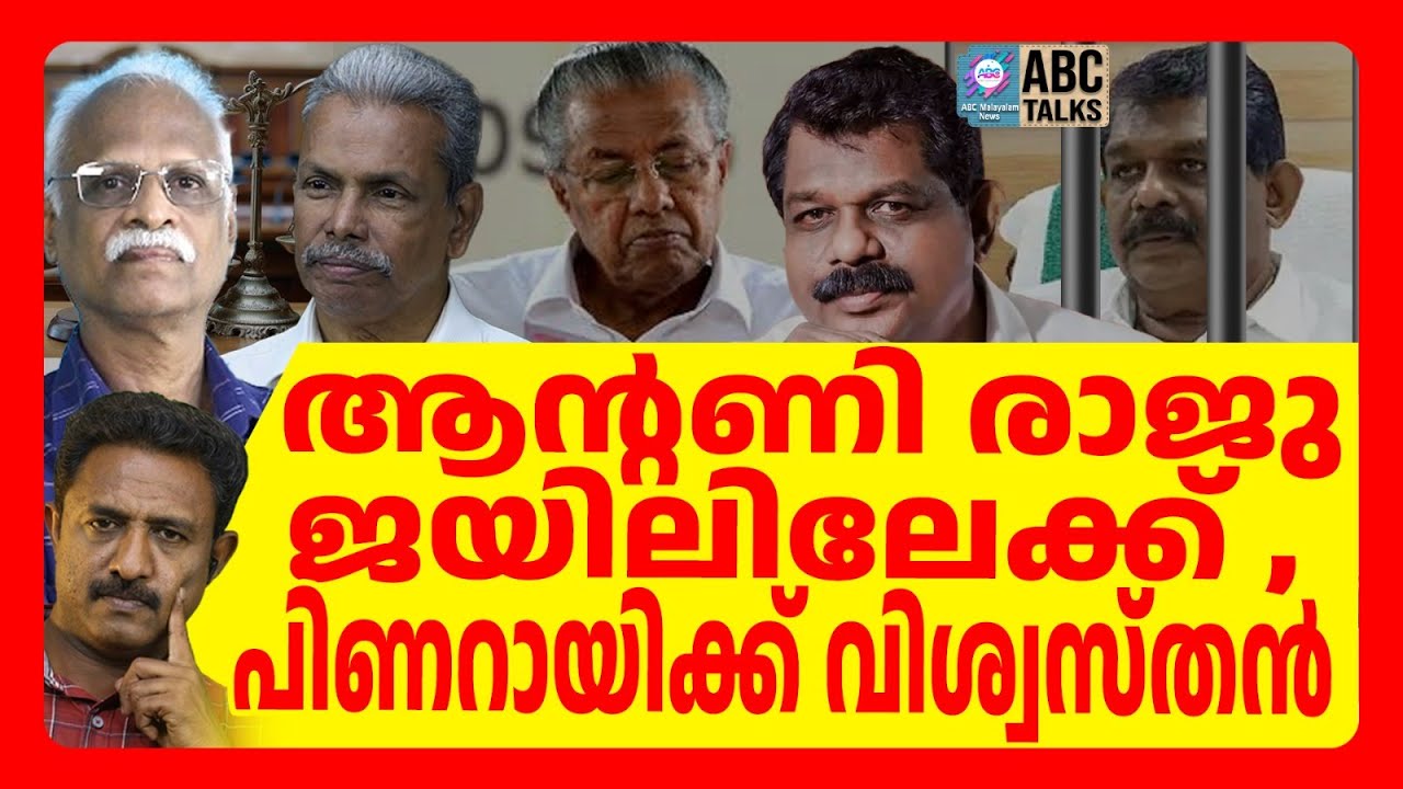 Abc Raju ആന്റണി രാജു കുറ്റക്കാരൻ | ABC TALKS | ANTONY RAJU | ABC MALAYALAM NEWS ...