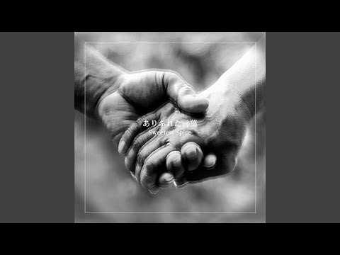 ありふれた言葉 (Original Release Ver.)
