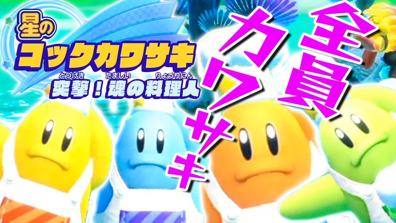 #27 実は最強パーティでは？全員カワサキ回復連打！『星のカービィ スターアライズ』を実況プレイ