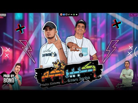 مهرجان كبيركم قتلتو ودفنتو 2026 نانا العالمي وعصام عنبة