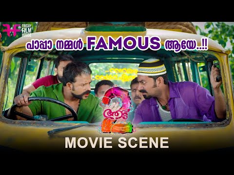 പാപ്പാ നമ്മൾ famous ആയേ..!!..!! | Aadu 2 | Jayasurya | Dharmajan