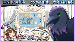 イベント前にもう少し任務をやりたい！！≪単婚＆準一隻教提督≫【#艦これ #雑談 #初見歓迎】