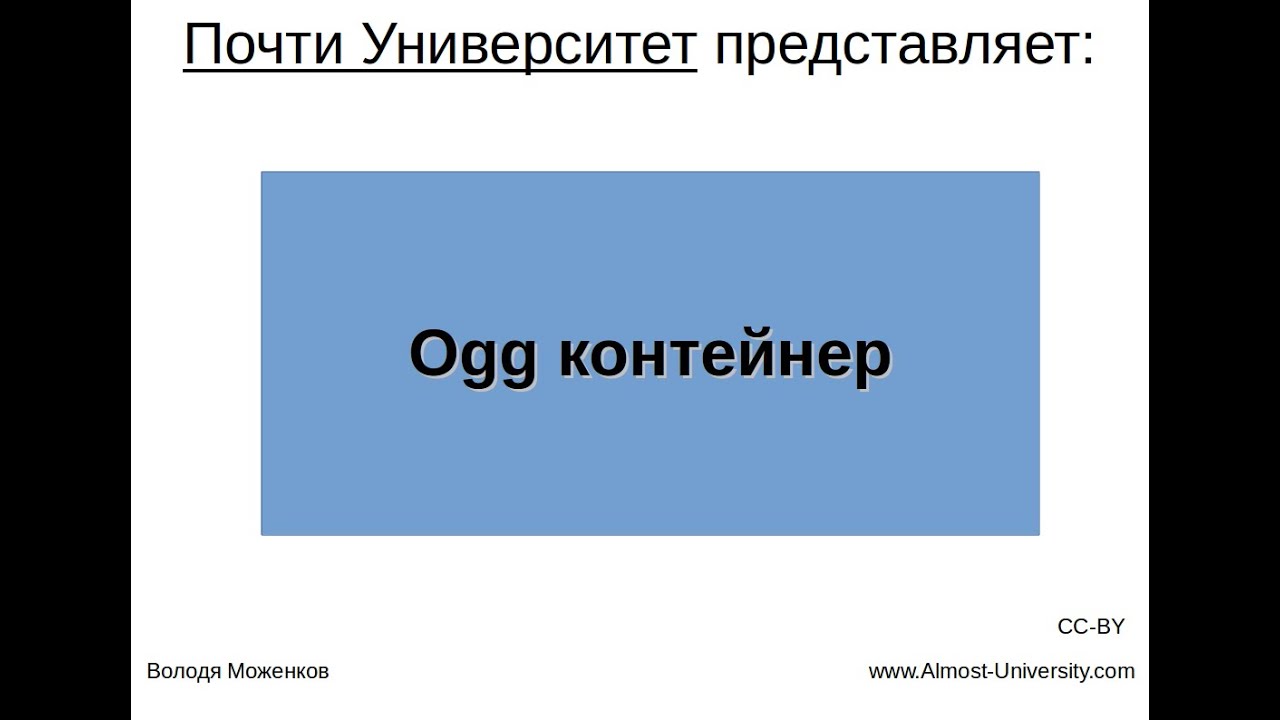 Ogg контейнер