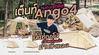 เต็นท์ Ango 4 จาก Naturehike เต็นท์ออโต้ กางง่าย ใครๆก็กางได้