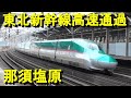 那須塩原の東北新幹線のド迫力高速通過