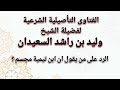 الرد على من يقول ان ابن تيمية مجسم الشيخ وليد السعيدان 