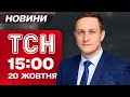 ТСН 15:00 новини 20 жовтня. Невідомі дрони в Іспанії! Резонансне пограбування Лувру!