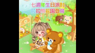 ★LINE PLAY 拉拉熊花園全新登場★ screenshot 4