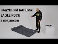 Надувной туристический коврик каремат с подушкой Eagle Rock 40DNylon TPU надувной матрац для палатки