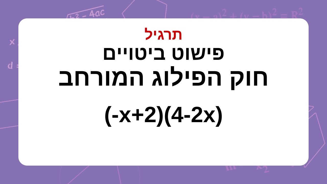 פישוט ביטויים עם חוק הפילוג המורחב תרגיל